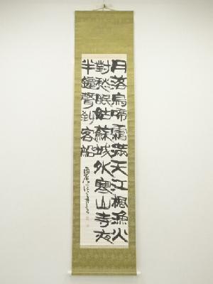 淡月筆　「楓橋夜泊」三行書　肉筆紙本掛軸（保護箱）